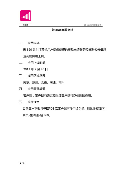 江苏移动和生活融360客服报送