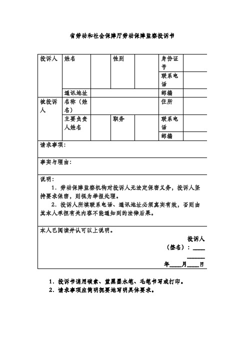 省劳动和社会保障厅劳动保障监察投诉书