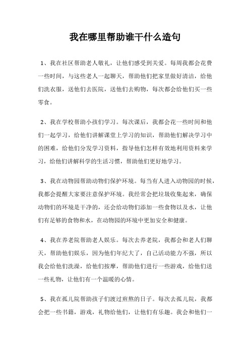 我在哪里帮助谁干什么造句