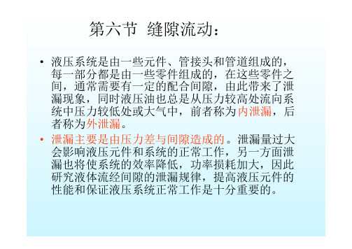 第六节 缝隙流动