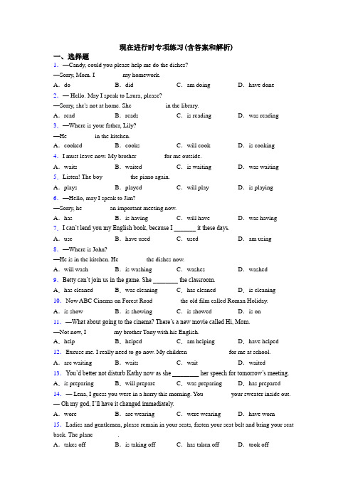 现在进行时专项练习(含答案和解析)