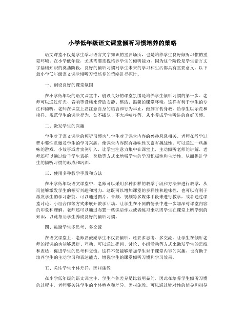 小学低年级语文课堂倾听习惯培养的策略