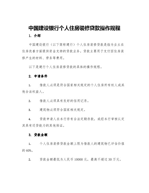 中国建设银行个人住房装修贷款操作规程