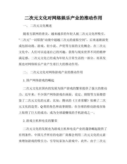 二次元文化对网络娱乐产业的推动作用