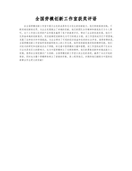 全国劳模创新工作室获奖评语