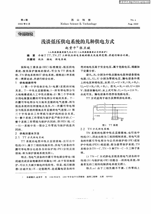 浅谈低压供电系统的几种供电方式