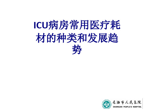 医学ICU病房常用医疗耗材的种类和发展趋势专题课件