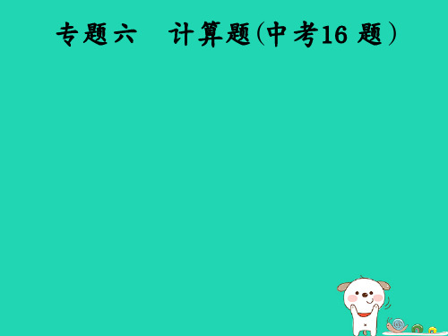 (课标通用)安徽省中考化学总复习专题6计算题(中考16题)课件