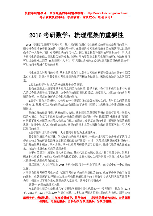 2016考研数学：梳理框架的重要性