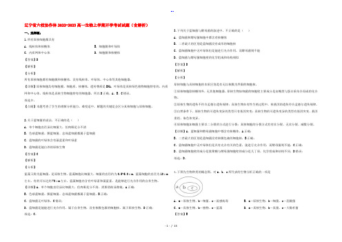 辽宁省六校协作体2022-2023高一生物上学期开学考试试题(含解析)