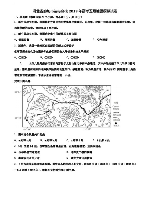 河北省廊坊市达标名校2019年高考五月地理模拟试卷含解析