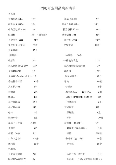 酒吧开业用品购买清单