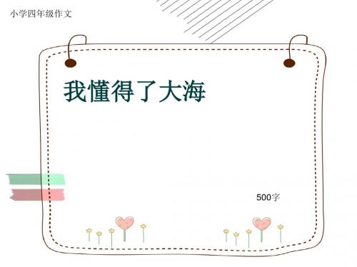 小学四年级作文《我懂得了大海》500字(共8页PPT)