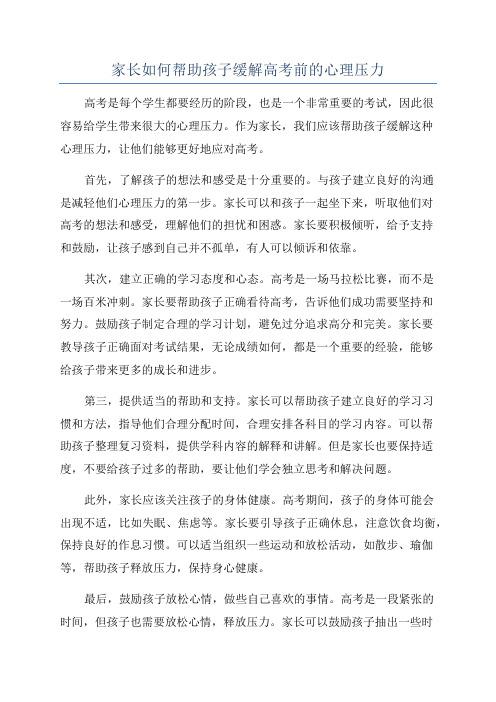 家长如何帮助孩子缓解高考前的心理压力