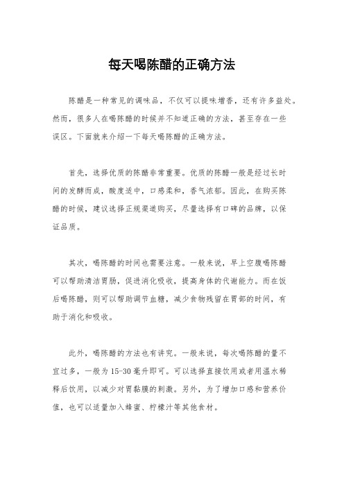 每天喝陈醋的正确方法