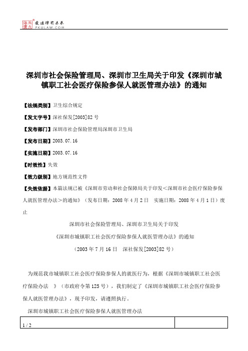 深圳市社会保险管理局、深圳市卫生局关于印发《深圳市城镇职工社