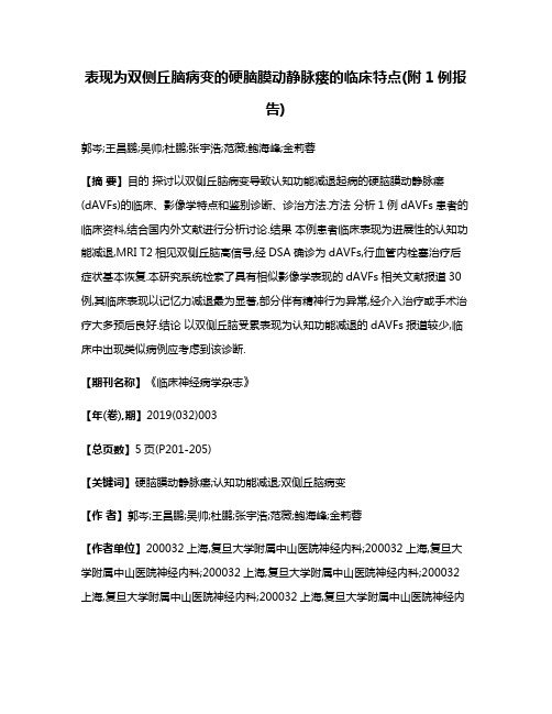 表现为双侧丘脑病变的硬脑膜动静脉瘘的临床特点(附1例报告)