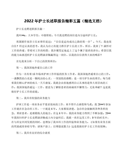 2022年护士长述职报告精彩五篇(精选文档)