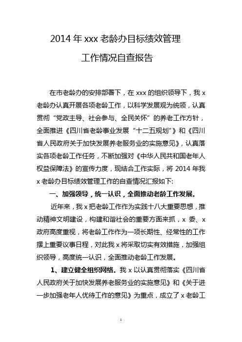 2014年xx区目标绩效管理工作自查报告456