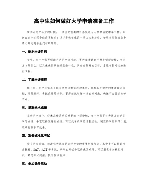 高中生如何做好大学申请准备工作