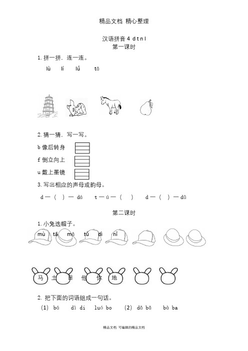 部编人教版一年级上册语文 汉语拼音4课 d t n l 课时练(一课一练)