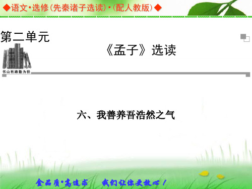 语文：第2单元《孟子》选读 六、我善养吾浩然之气 同步教学课件(人教版选修《先秦诸子选读》)