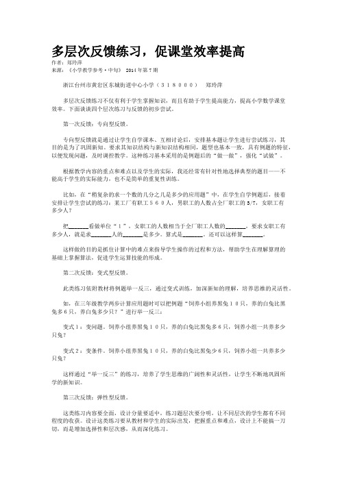 多层次反馈练习，促课堂效率提高    