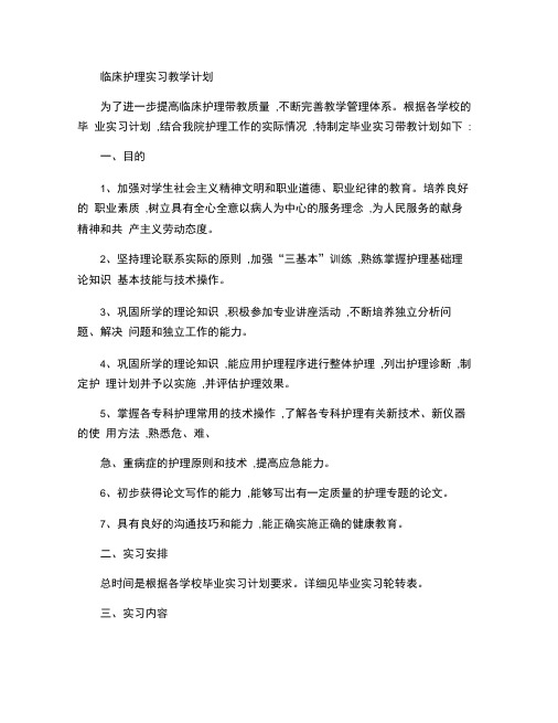 临床护理实习教学计划.