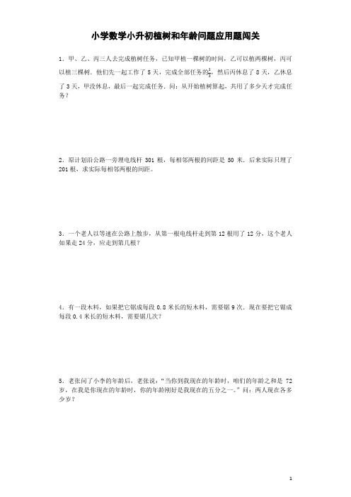 小升初数学专项试题-植树和年龄问题应用题闯关-(含答案)