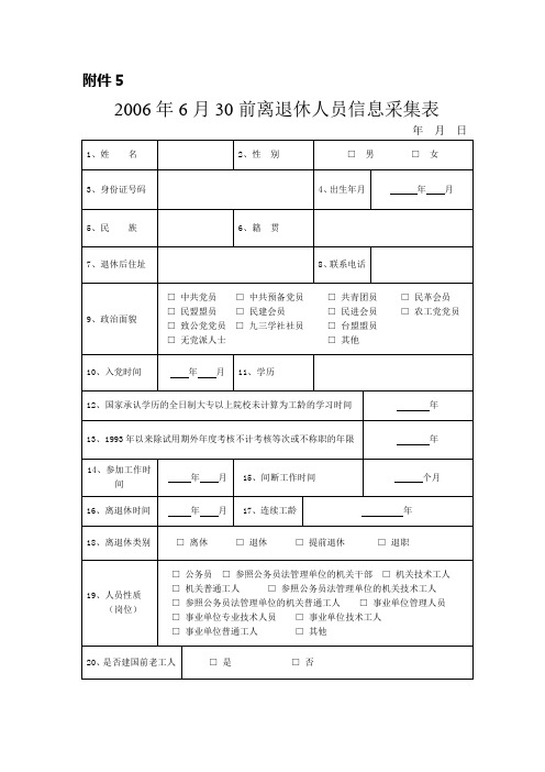 2006年6月30前离退休人员信息采集表