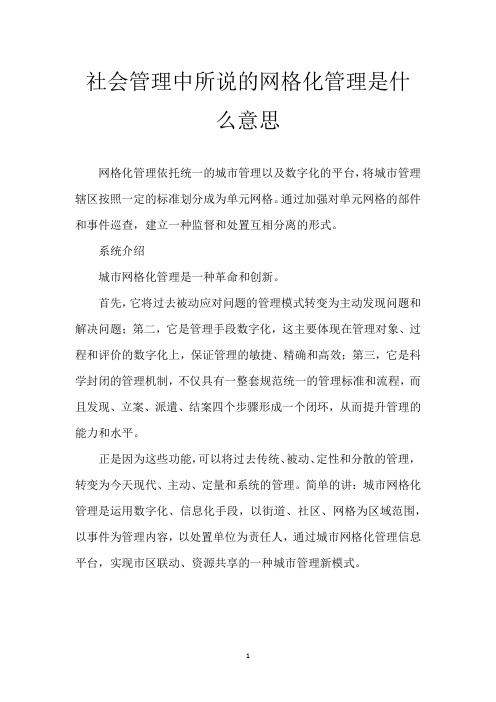 社会管理中所说的网格化管理是什么意思