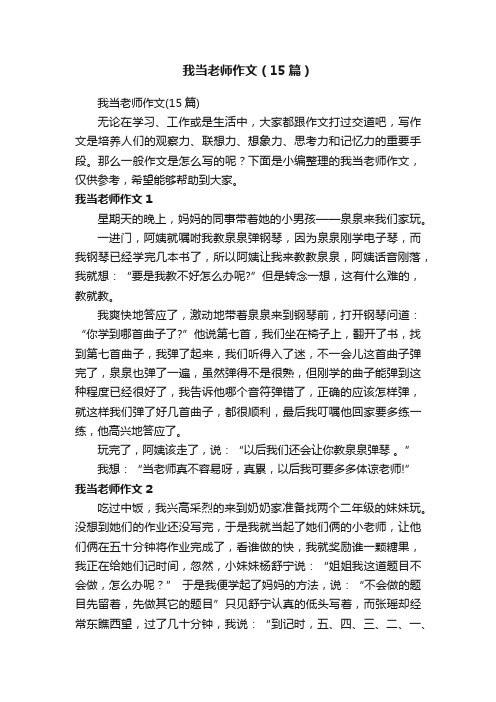 我当老师作文（15篇）