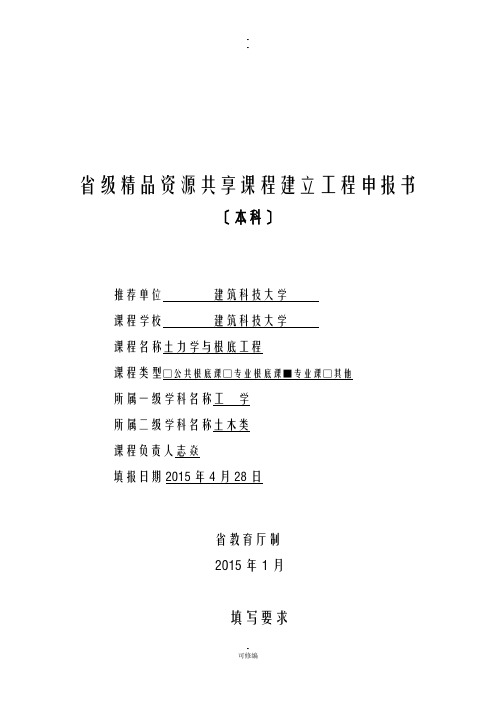 省级精品资源共享课程建设项目申请报告书