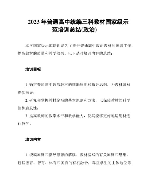 2023年普通高中统编三科教材国家级示范培训总结(政治)