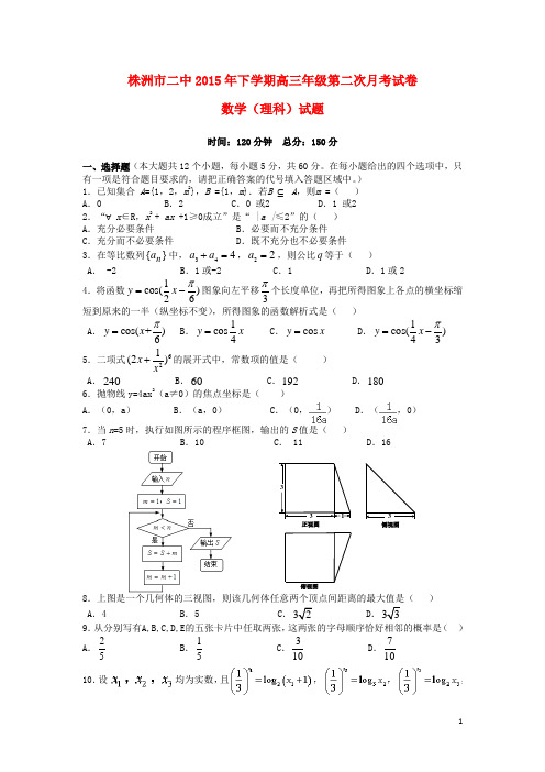 湖南省株洲市第二中学高三数学上学期第二次月考试题理