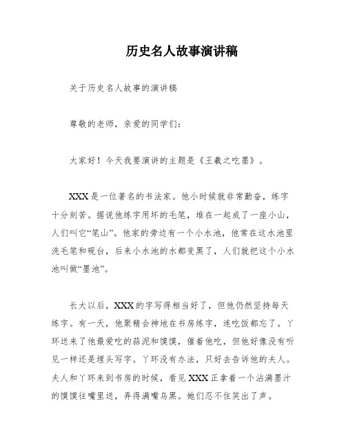 历史名人故事演讲稿