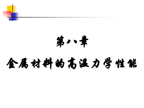 金属材料的高温力学性能 材料力学性能