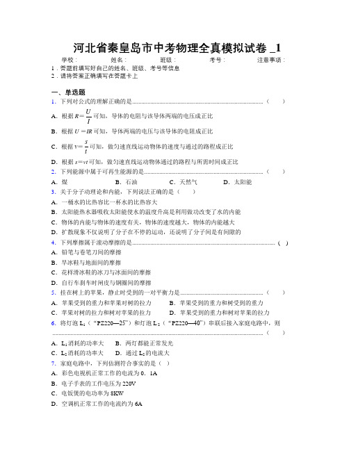 最新河北省秦皇岛市中考物理全真模拟试卷附解析_1