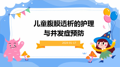 儿童腹膜透析的护理与并发症预防