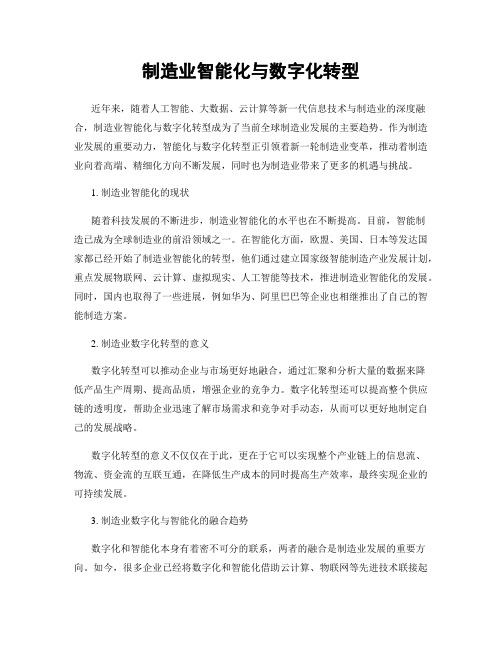 制造业智能化与数字化转型