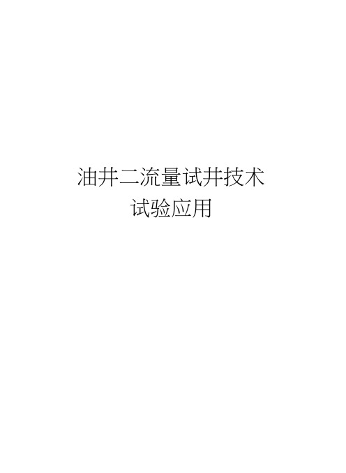 油井二流量试井技术试验应用培训资料