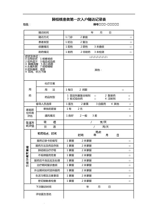 肺结核患者第一次入户随访记录表