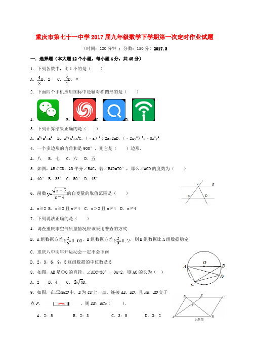 九年级数学下学期第一次定时作业试题word版本