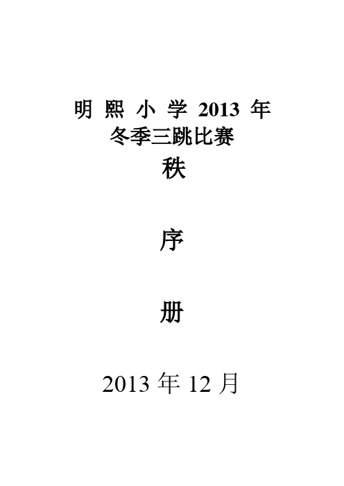 明 熙 小 学 2013 年三跳比赛秩序册