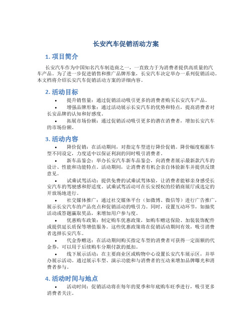 长安汽车促销活动方案