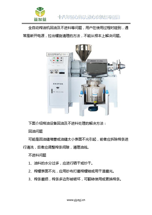 榨油设备回油及不进料处理方法