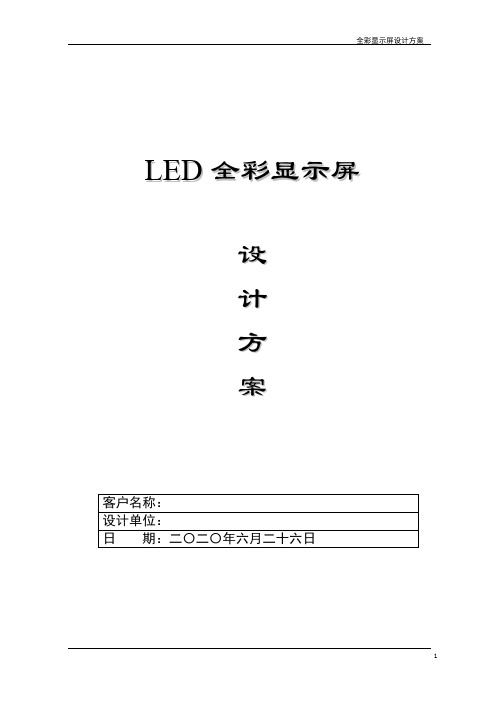 LED全彩显示屏方案