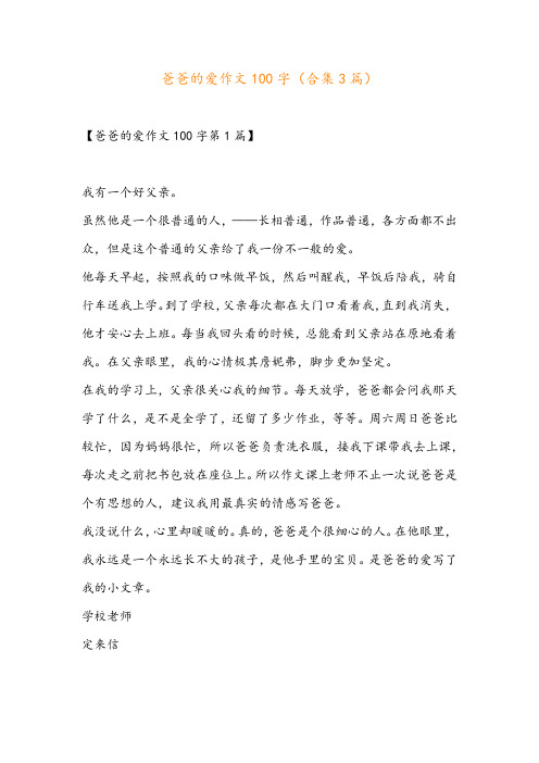 爸爸的爱作文100字(合集3篇)