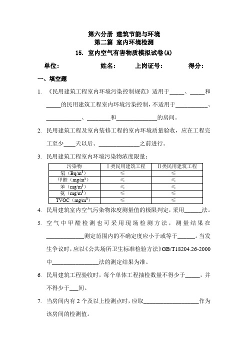 第六分册 第二篇 15室内空气有害物质模拟试卷(A)