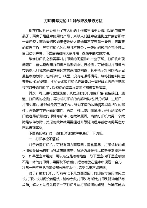 打印机常见的11种故障及维修方法